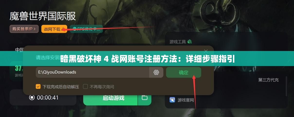 暗黑破坏神 4 战网账号注册方法：详细步骤指引
