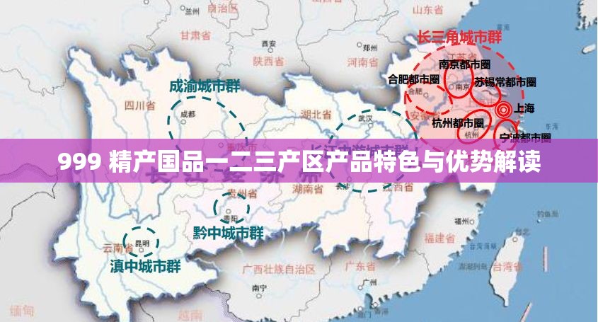 999 精产国品一二三产区产品特色与优势解读