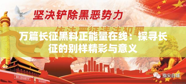 万篇长征黑料正能量在线：探寻长征的别样精彩与意义