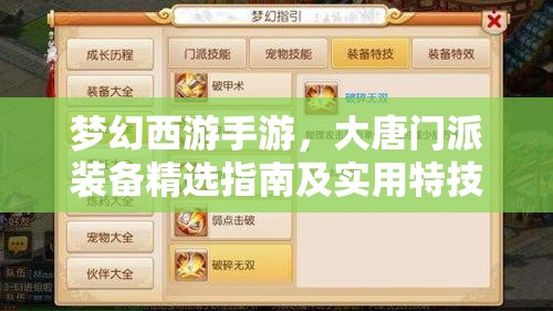 梦幻西游手游，大唐门派装备精选指南及实用特技全面揭秘