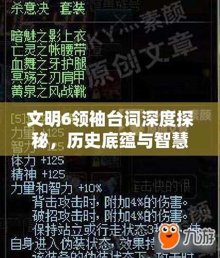 文明6领袖台词深度探秘，历史底蕴与智慧火花的精彩交响