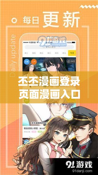 丕丕漫画登录页面漫画入口：带你进入精彩漫画世界
