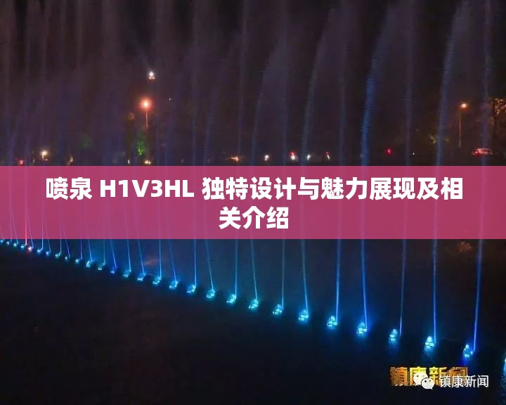 喷泉 H1V3HL 独特设计与魅力展现及相关介绍