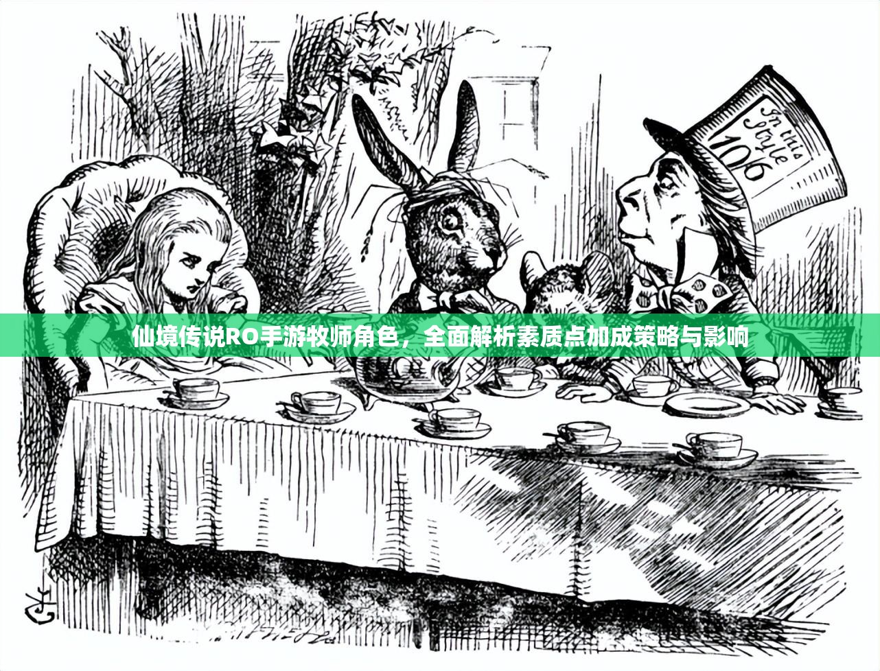 仙境传说RO手游牧师角色，全面解析素质点加成策略与影响