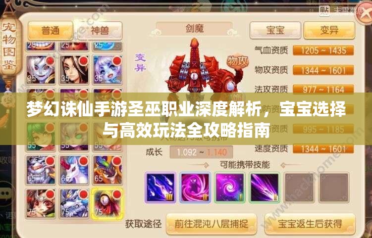 梦幻诛仙手游圣巫职业深度解析，宝宝选择与高效玩法全攻略指南