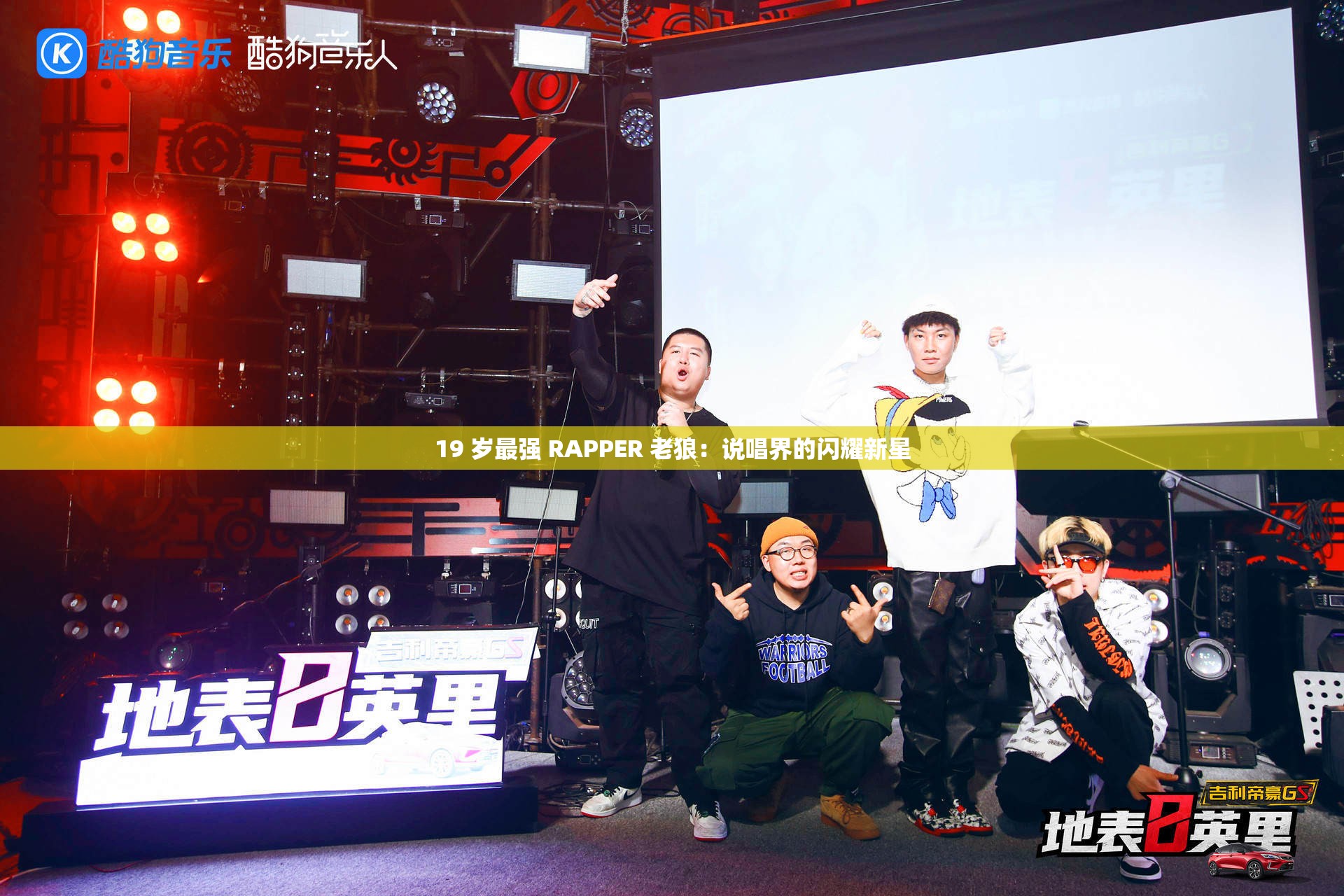 19 岁最强 RAPPER 老狼：说唱界的闪耀新星