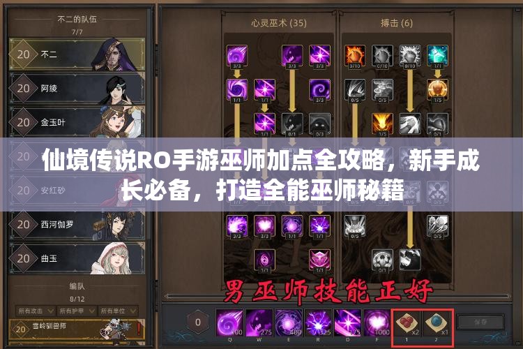 仙境传说RO手游巫师加点全攻略，新手成长必备，打造全能巫师秘籍