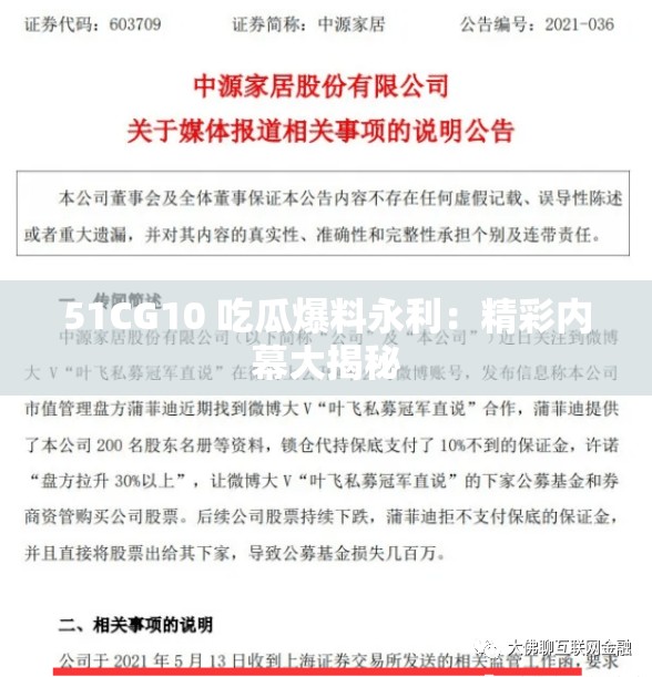 51CG10 吃瓜爆料永利：精彩内幕大揭秘