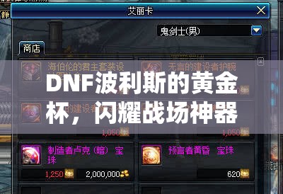 DNF波利斯的黄金杯，闪耀战场神器实测，揭秘其无与伦比的战斗威力