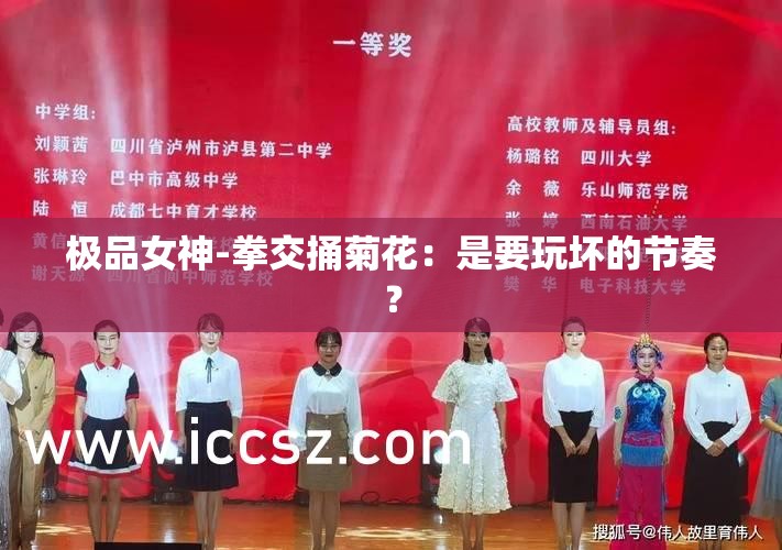 极品女神-拳交捅菊花：是要玩坏的节奏？