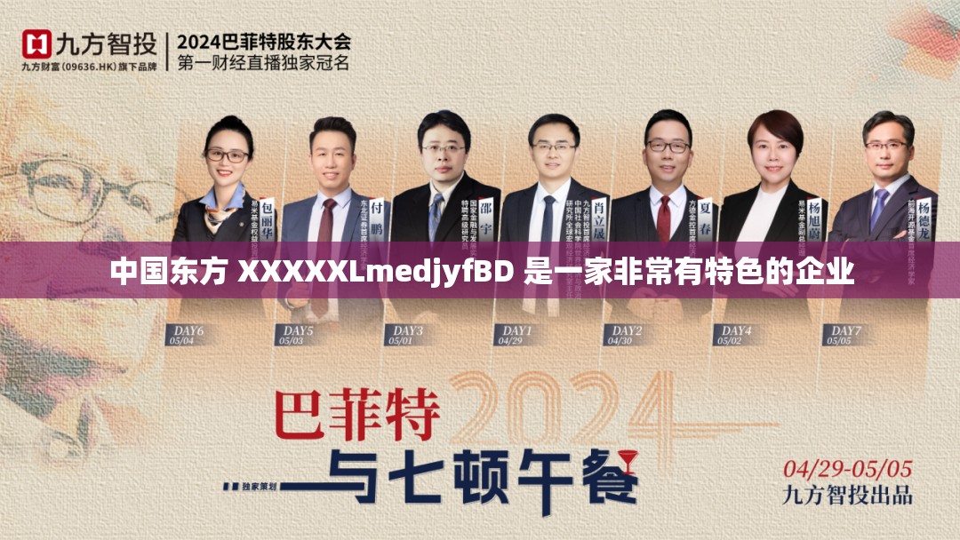 中国东方 XXXXXLmedjyfBD 是一家非常有特色的企业