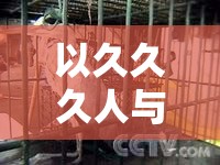 以久久久人与兽为中心，探讨人与动物的关系