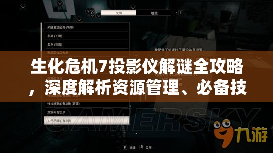 生化危机7投影仪解谜全攻略，深度解析资源管理、必备技巧与高效策略