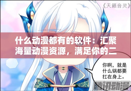 什么动漫都有的软件：汇聚海量动漫资源，满足你的二次元幻想