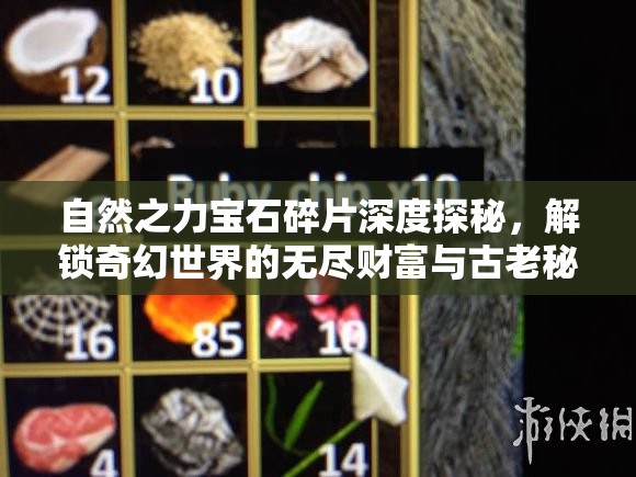 自然之力宝石碎片深度探秘，解锁奇幻世界的无尽财富与古老秘密