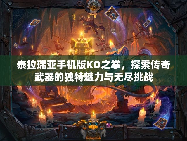 泰拉瑞亚手机版KO之拳，探索传奇武器的独特魅力与无尽挑战