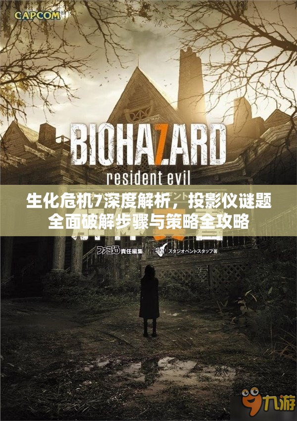 生化危机7深度解析，投影仪谜题全面破解步骤与策略全攻略