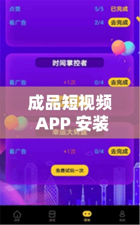 成品短视频 APP 安装：记录美好瞬间