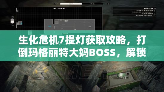 生化危机7提灯获取攻略，打倒玛格丽特大妈BOSS，解锁旧屋另一幢房子中的提灯
