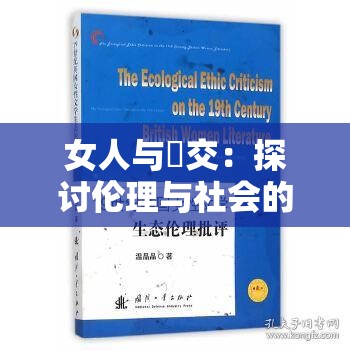女人与狥交：探讨伦理与社会的复杂议题