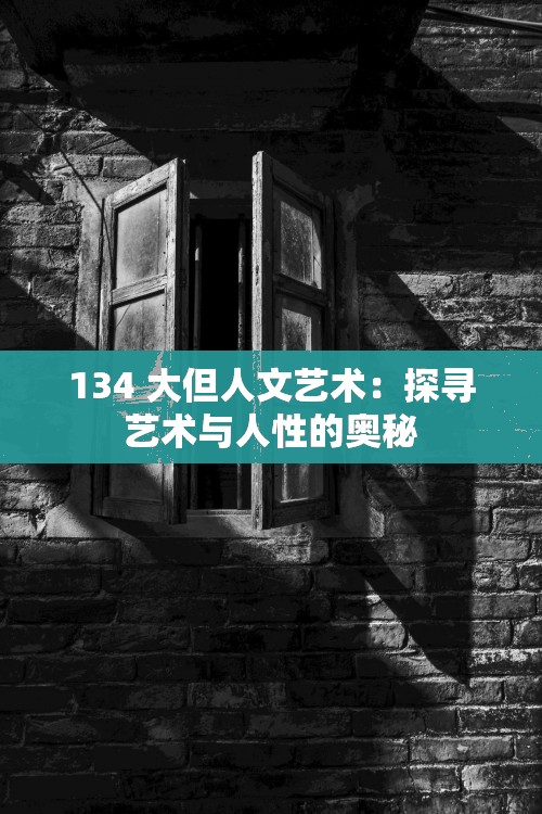 134 大但人文艺术：探寻艺术与人性的奥秘