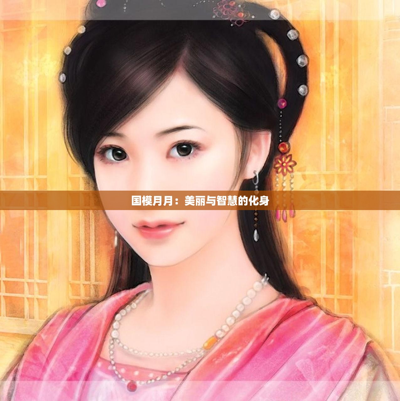 国模月月：美丽与智慧的化身