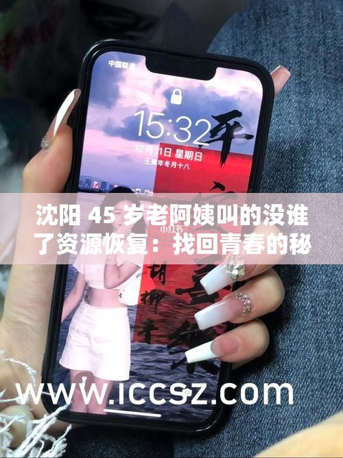 沈阳 45 岁老阿姨叫的没谁了资源恢复：找回青春的秘诀
