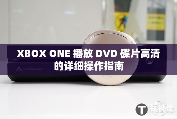 XBOX ONE 播放 DVD 碟片高清的详细操作指南
