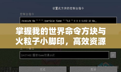 掌握我的世界命令方块与火粒子小脚印，高效资源管理技巧，避免浪费并最大化利用价值