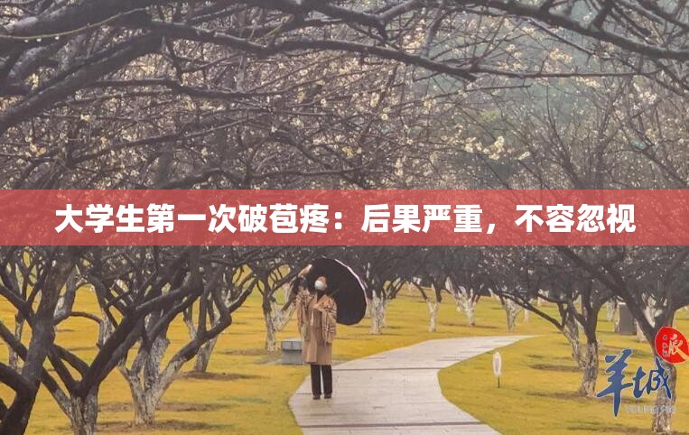 大学生第一次破苞疼：后果严重，不容忽视