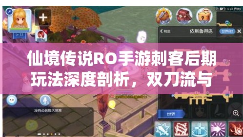 仙境传说RO手游刺客后期玩法深度剖析，双刀流与拳刃流的终极对决策略