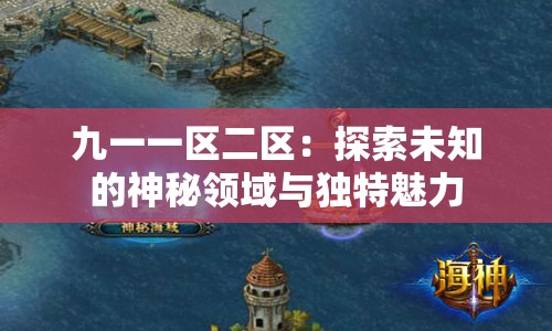 九一一区二区：探索未知的神秘领域与独特魅力