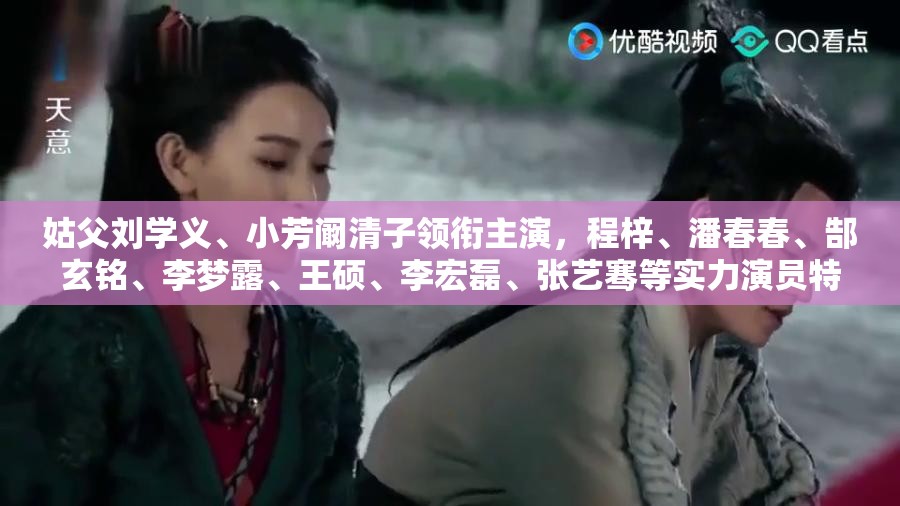 姑父刘学义、小芳阚清子领衔主演，程梓、潘春春、郜玄铭、李梦露、王硕、李宏磊、张艺骞等实力演员特别出演