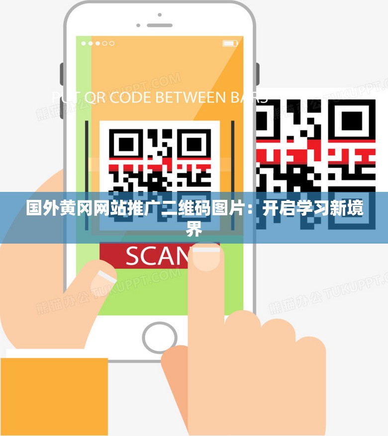 国外黄冈网站推广二维码图片：开启学习新境界