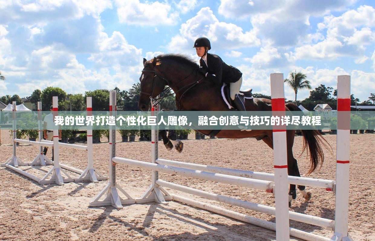 我的世界打造个性化巨人雕像，融合创意与技巧的详尽教程