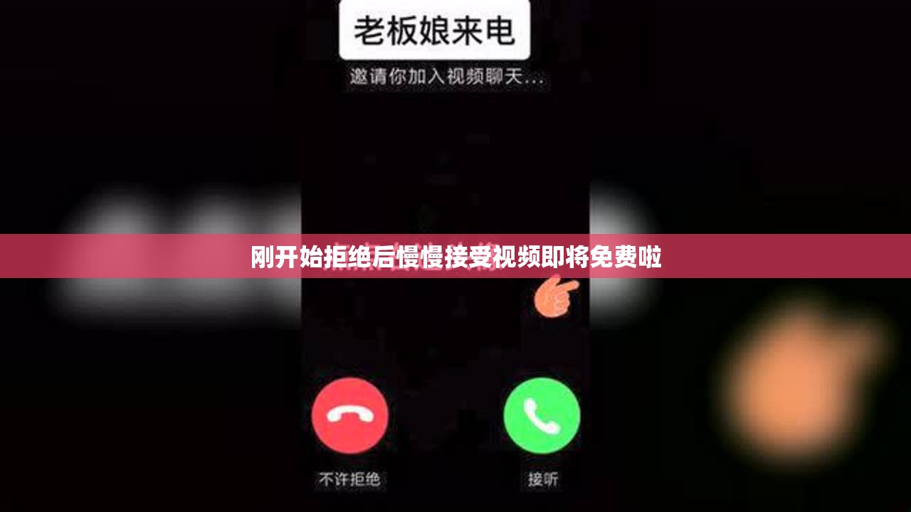 刚开始拒绝后慢慢接受视频即将免费啦