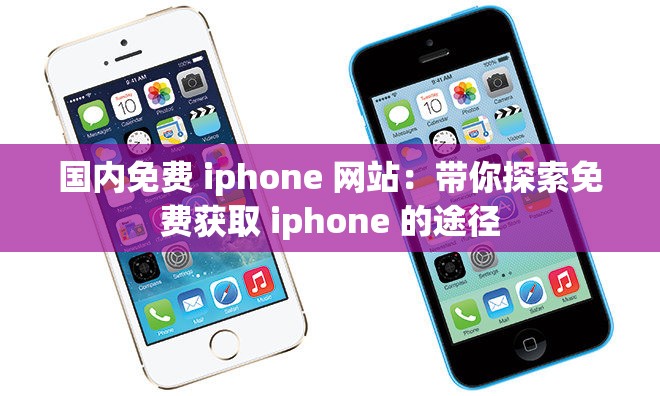 国内免费 iphone 网站：带你探索免费获取 iphone 的途径