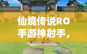 仙境传说RO手游神射手，全面解析技能加点与属性分配攻略