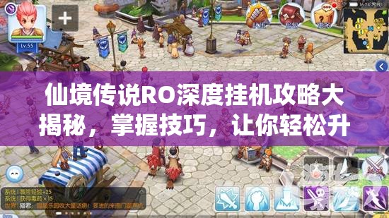 仙境传说RO深度挂机攻略大揭秘，掌握技巧，让你轻松升级不再是梦