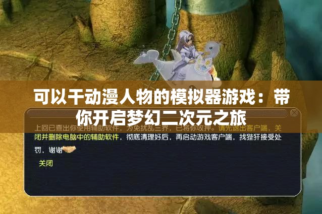 可以干动漫人物的模拟器游戏：带你开启梦幻二次元之旅