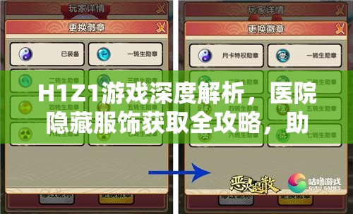 H1Z1游戏深度解析，医院隐藏服饰获取全攻略，助你解锁专属独特风采