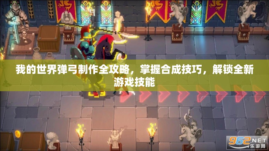 我的世界弹弓制作全攻略，掌握合成技巧，解锁全新游戏技能