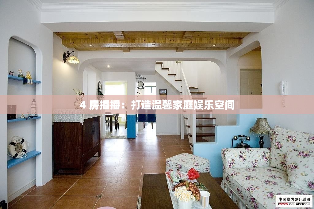 4 房播播：打造温馨家庭娱乐空间