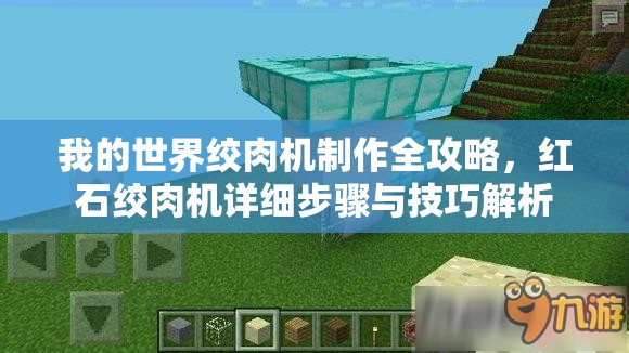 我的世界绞肉机制作全攻略，红石绞肉机详细步骤与技巧解析