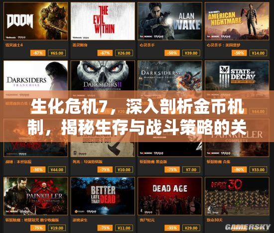 生化危机7，深入剖析金币机制，揭秘生存与战斗策略的关键要素
