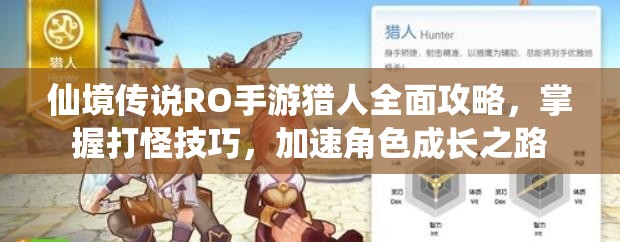 仙境传说RO手游猎人全面攻略，掌握打怪技巧，加速角色成长之路