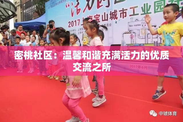 密桃社区：温馨和谐充满活力的优质交流之所