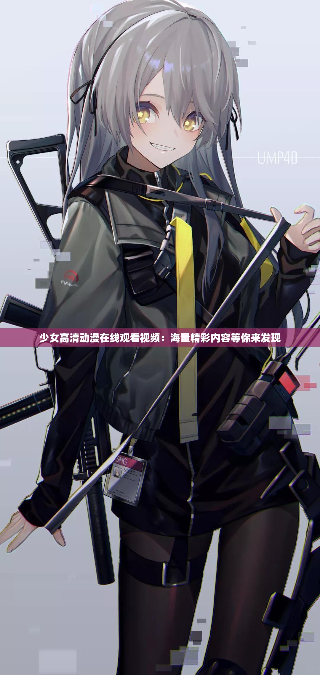 少女高清动漫在线观看视频：海量精彩内容等你来发现