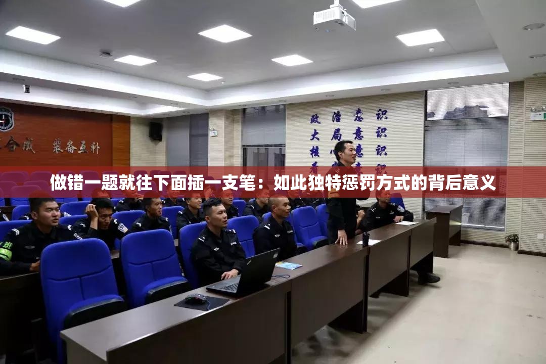 做错一题就往下面插一支笔：如此独特惩罚方式的背后意义