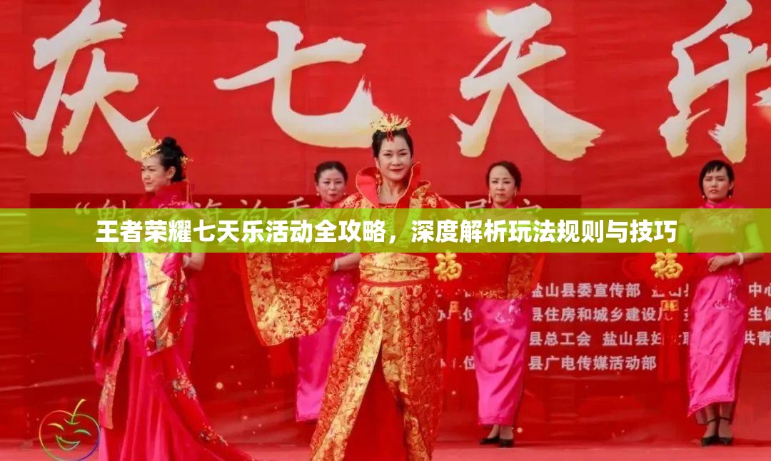 王者荣耀七天乐活动全攻略，深度解析玩法规则与技巧